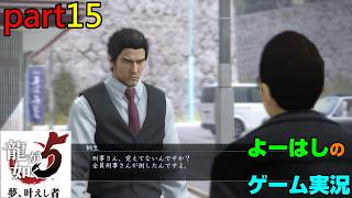 【ゲーム実況】龍が如く５　YAKUZA５　part１５