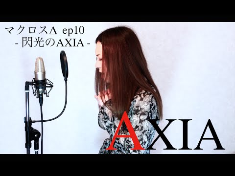 AXIA〜ダイスキでダイキライ〜 - MACROSS DELTA マクロスΔ ep10 song by HINA
