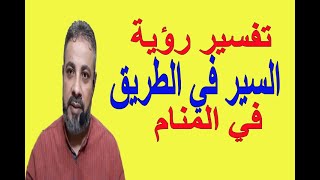 تفسير حلم رؤية السير في الطريق في المنام اسماعيل الجعبيري
