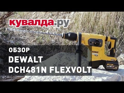Перфоратор DeWALT DCH481N SDS-MAX XR FLEXVOLT - мощный инструмент Перфоратор DeWALT DCH481N SDS-MAX XR FLEXVOLT - мощный инструмент