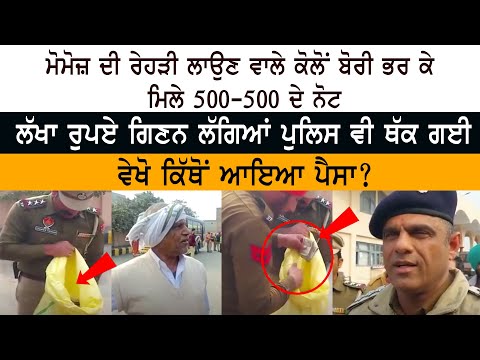 Momos ਦੀ ਰੇਹੜੀ ਲਾਉਣ ਵਾਲੇ ਕੋਲੋਂ ਬੋਰੀ ਭਰ ਕੇ ਮਿਲੇ 500-500 ਦੇ Note - ਗਿਣਨ ਲੱਗਿਆਂ Police ਵੀ ਥੱਕੀ