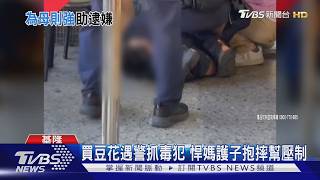 警盤查毒犯爆衝突!勇母「連摔2次」壓制