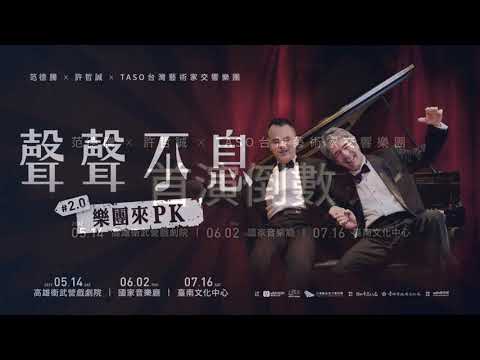 《聲聲不息2.0樂團來PK 》最狂師徒攜手台灣藝術家交響樂團，開演倒數！