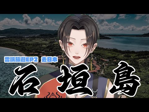 [#Tokukaku ｜ #google Landscape Opening Car] Hoje é dia de sair da Ilha Ishigaki! Os brinquedos mais populares do Japão estão agora disponíveis para desenvolvimento adicional.