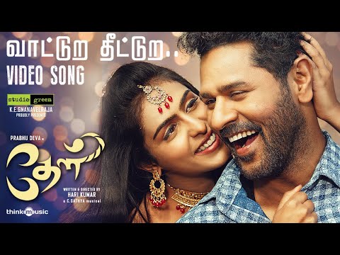 Vaatura Theetura Video Song | Theal | Prabhudeva, Samyukta | Harikumar | C. Sathya