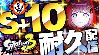 【耐久配信】初見さん大歓迎！S＋10耐久チャレンジマッチ【スプラ3】【ホッカス】【スぺコラ】【ラピデコ】#ライブ配信 #Splatoon3 #スプラ3
