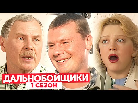 Дальнобойщики 1 сезон, серии 1-5 ПОДРЯД