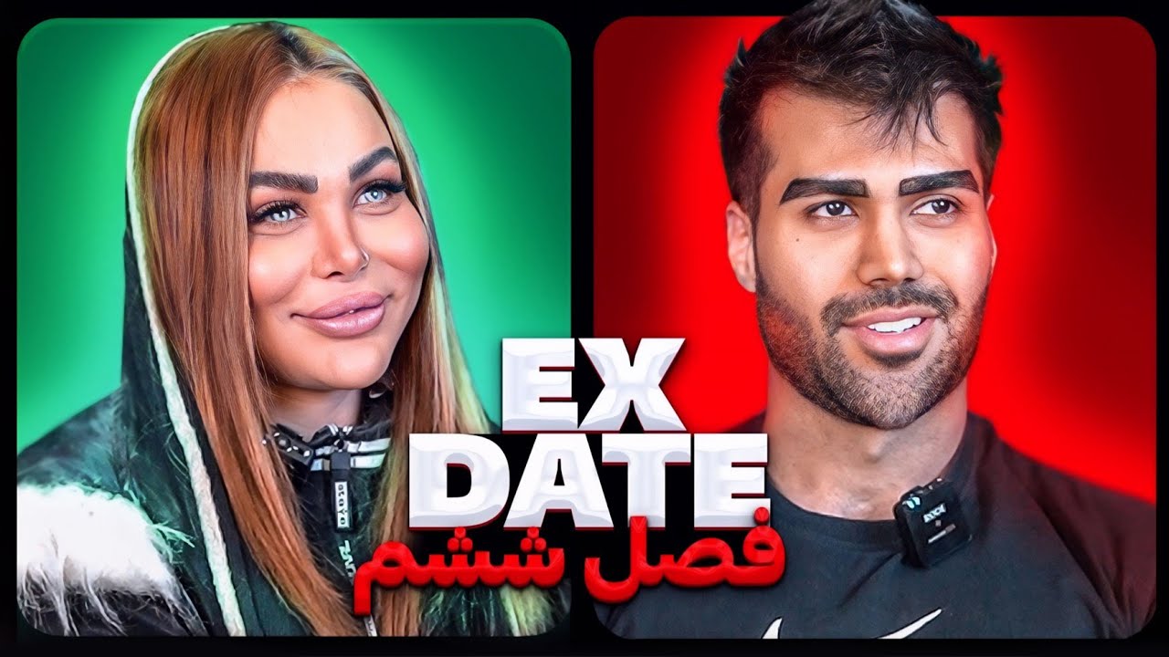 اکس دیت ورژن ایرانی فصل ششم ❌ Ex Date