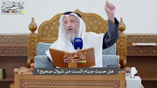 1130 - هل حديث صيام الست من شوال صحيح؟ - عثمان الخميس