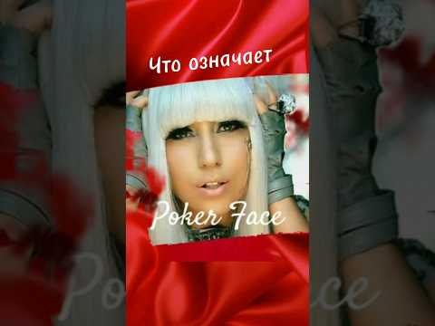 Что означает poker face? #english #song