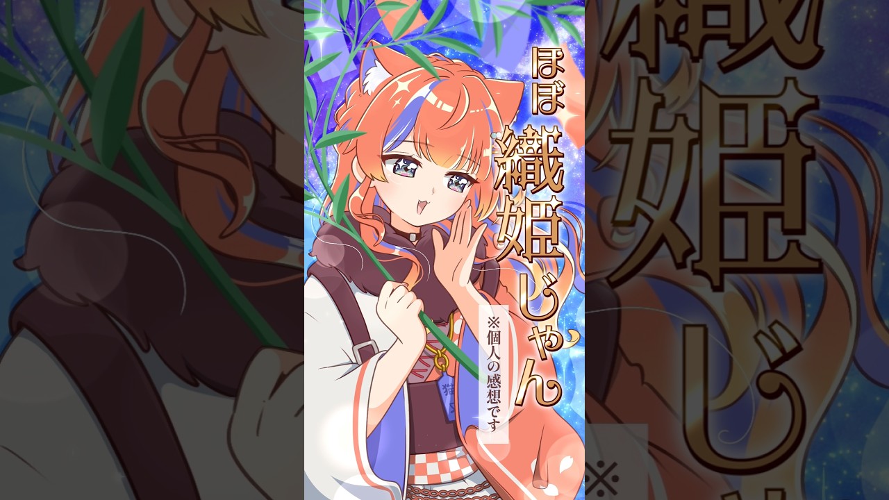 七夕の夜に織姫猫又はいかが？〖猫屋敷美紅 /にじさんじ〗#shorts #切り抜き #にじさんじ