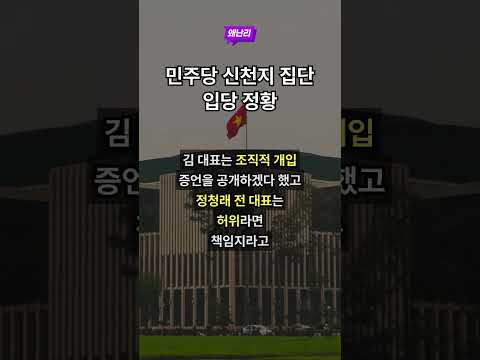 민주당 신천지 집단 입당 정황