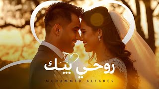 كلمات اغنية روحي بيك محمد الفارس