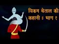 Vikram Aur Betal Hindi Cartoon Stories Best Collection Part 1
