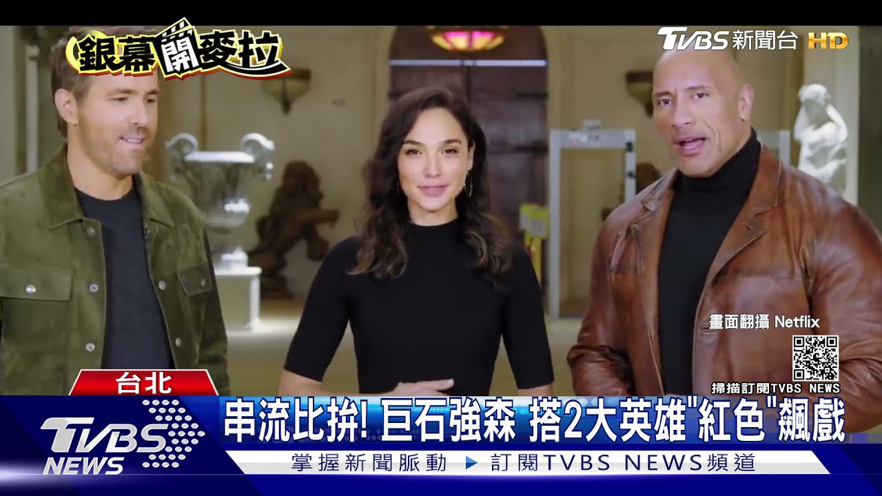串流比拚!巨石強森搭死侍+神力女超人 《紅色追緝令》飆戲
