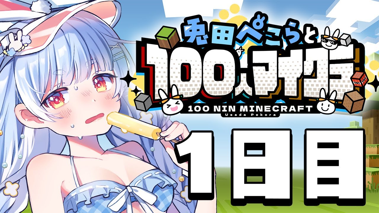 【Minecraft】兎田ぺこらサーバー1日目!!!!!!!!!ぺこ!【ホロライブ/兎田ぺこら】