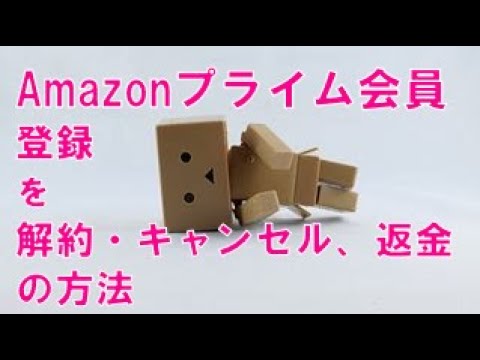 Amazonプライム:さらに簡単にサービスをキャンセルできるようになりました
