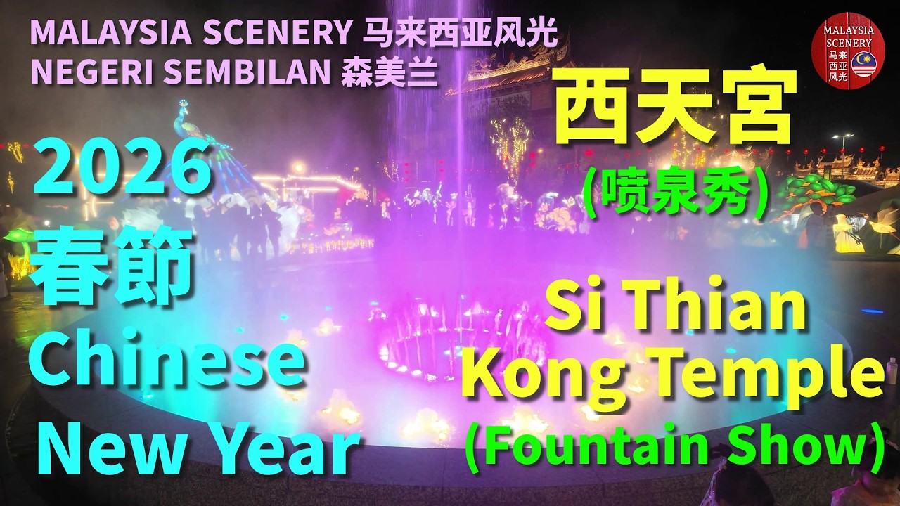 2026 Chinese New Year - Si Thian Kong Temple (Fountain Show) 春節 -  西天宮 (喷泉秀) : Tour 旅游 Travel 旅行 27