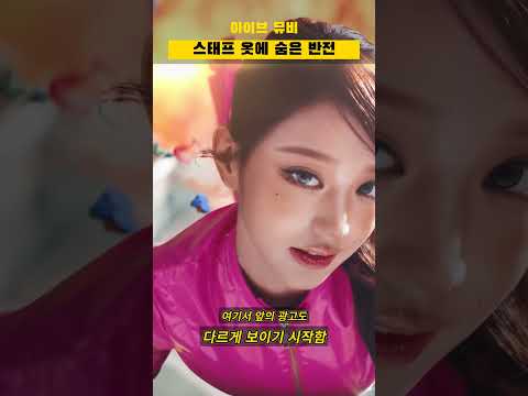 아이브 뮤비, 스태프 옷을 보고 다시 보게 됨ㅋㅋ