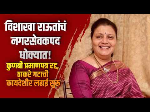 विशाखा राऊतांचं नगरसेवकपद धोक्यात! कुणबी प्रमाणपत्र रद्द, ठाकरे गटाची कायदेशीर लढाई सुरू