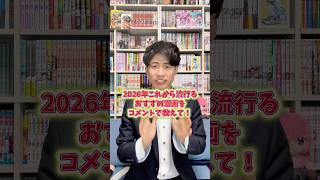2026年に流行るマンガ教えて！！#漫画紹介 #おすすめ漫画 #マンガ