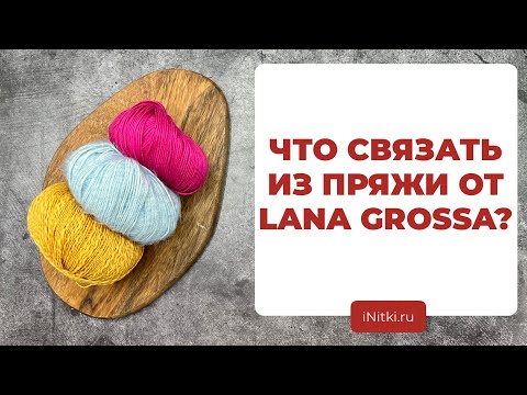 ЧТО СВЯЗАТЬ ИЗ ЛЕТНЕЙ ПРЯЖИ - идеи для вязания из пряжи LANA GROSSA