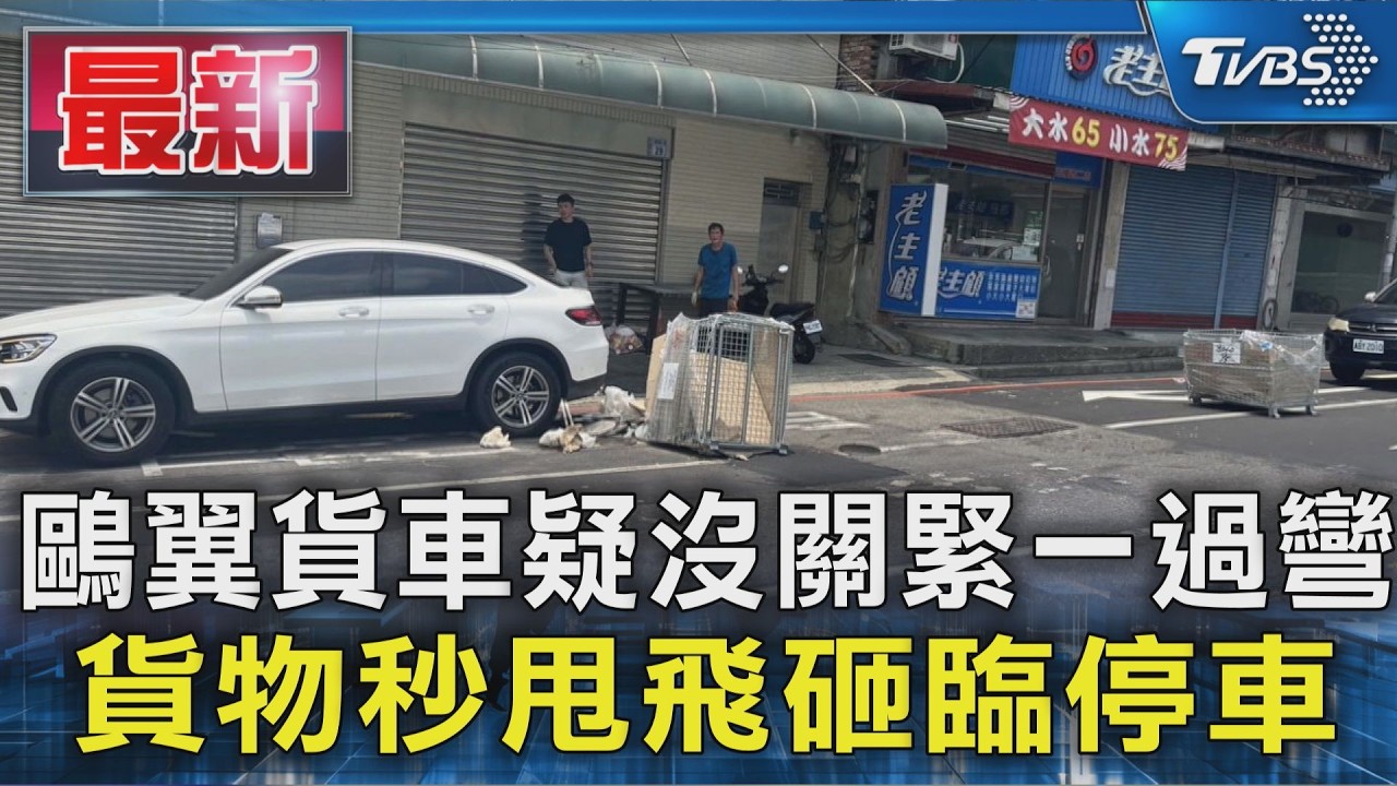 鷗翼貨車疑沒關緊一過彎 貨物秒甩飛砸臨停車｜TVBS新聞 @TVBSNEWS01