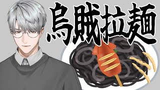 【拉麺】イカラーメンってやつを考えてみましょう【一橋綾人/にじさんじ】