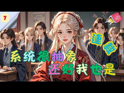 【連載】系统很抽象，还好我也是 EP271-290 #CC字幕中/EN “叔，你别笑啊，我真是来斩妖的！”“双手抱头蹲下！谁让你站起来了？”“系统，你害我害的好苦啊！！！”#穿越 #二次元 #故事分享