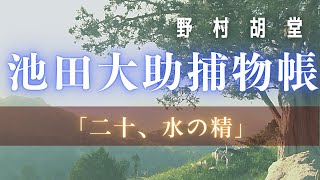 【大岡越前　池田大助捕物帳】水の精／野村胡堂作　【朗読時代小説】　読み手七味春五郎　　発行元丸竹書房　オーディオブック