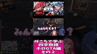 【#ホロGTA】みこちで学ぶ四字熟語その２　さくらみこ/風真いろは/森カリオペ/獅白ぼたん/大空スバル/角巻わため