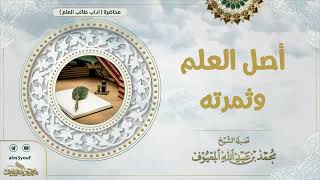 صورة أصل العلم وثمرته