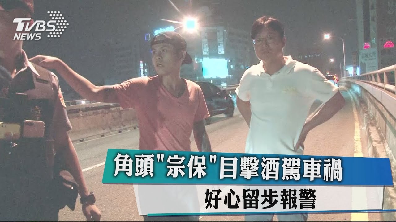 角頭「宗保」目擊酒駕車禍 好心留步報警