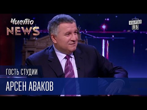 Арсен Аваков - Гость Студии ЧистоNews 2016