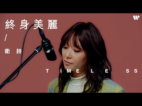 【Timeless】衛詩 Jill Vidal - 終身美麗 （原唱：鄭秀文）