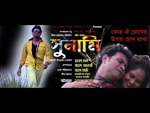 bengali movi tsunami song-- তোর ঐ চোখের ওপর চোখ রাখা