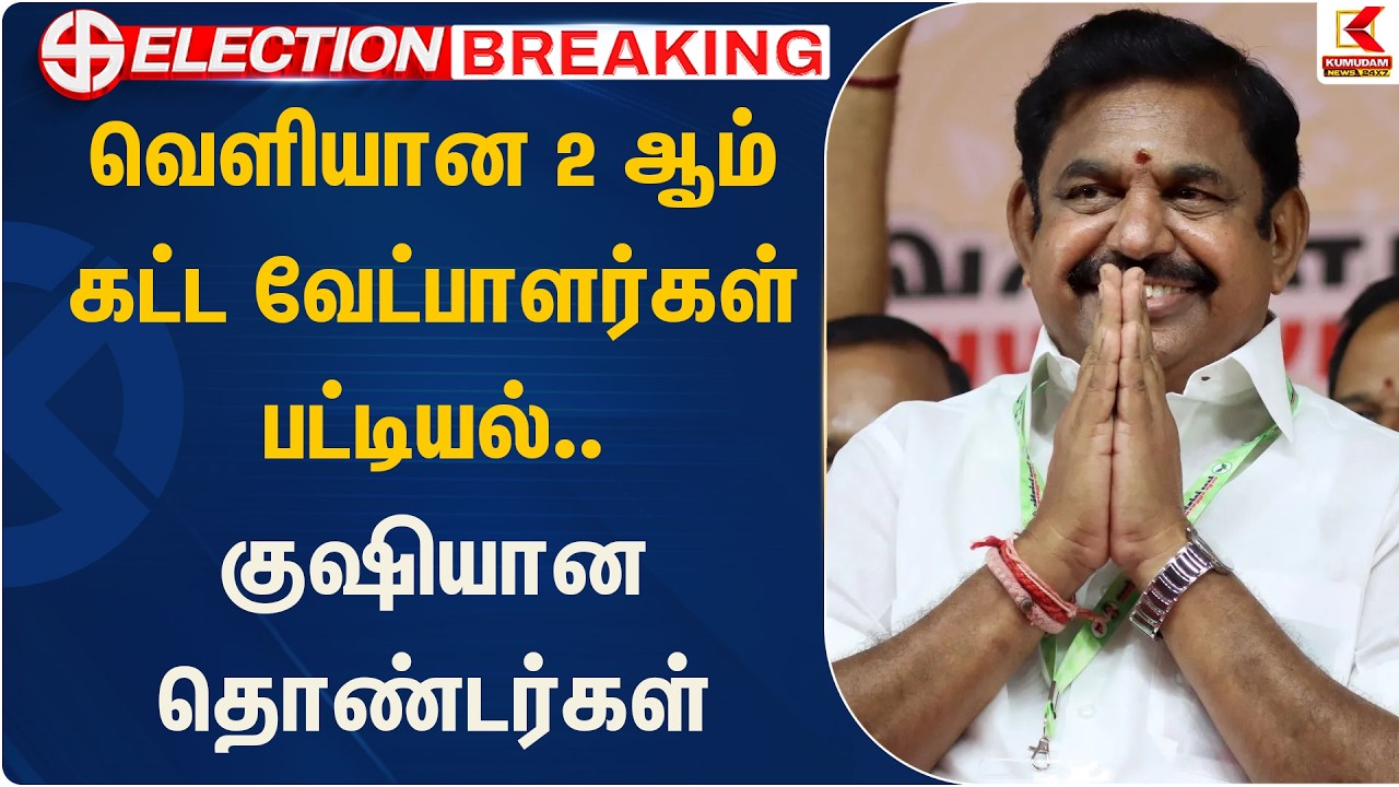 வெளியான 2 ஆம் கட்ட வேட்பாளர்கள் பட்டியல்.. குஷியான தொண்டர்கள் | EPS | ADMK | Kumudam News
