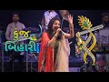 કુંજબિહારી Kunj Bihari Aishwarya Majmudar Navratri Special
