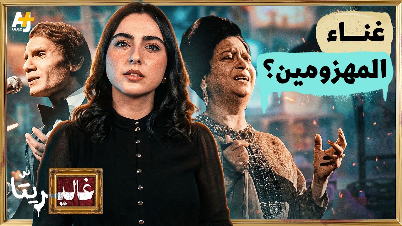 غاليريتا | من عبد الحليم إلى خرمشهر.. كيف نغني النصر والهزيمة؟