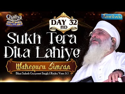 Sukh Tera Dita Lahiye Wahegur Simran Day 32 Hd Chaliya  2025 - Amritvela Trust
