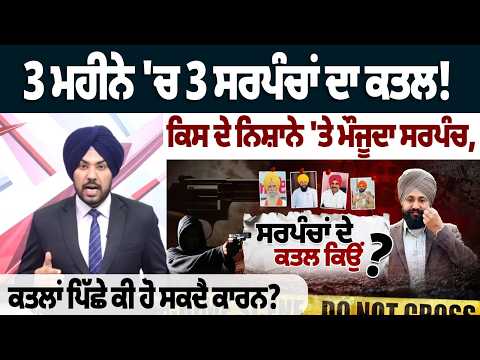 3 ਮਹੀਨੇ 'ਚ 3 ਸਰਪੰਚਾਂ ਦਾ ਕ.ਤ.ਲ! ਕਿਸ ਦੇ ਨਿਸ਼ਾਨੇ 'ਤੇ ਮੌਜੂਦਾ ਸਰਪੰਚ,ਕਤਲਾਂ ਪਿੱਛੇ ਕੀ ਹੋ ਸਕਦੈ ਕਾਰਨ?