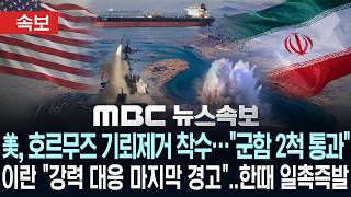 [속보] 美, 호르무즈 기뢰제거 착수…군함 2척 통과 이란 강력 대응 마지막 경고..한때 '일촉즉발' - [MBC뉴스속보] 2026년 04월 12일