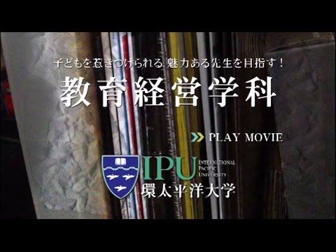 教育経営学科紹介