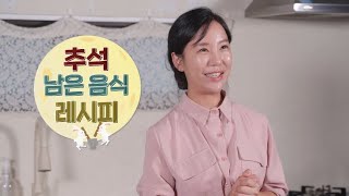 [2020추석특집] KAMIS x 홍성란 요리연구가와 함께하는 추석 남은 음식을 활용한 이색 레시피, 전 라자냐 & 삼색 나물 피자!