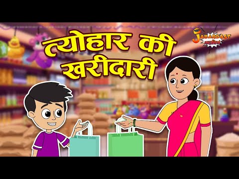 त्योहार की खरीदारी | Festival Shopping | मम्मी के साथ शॉपिंग | Jabardast Hindi Kahani | Moral Story
