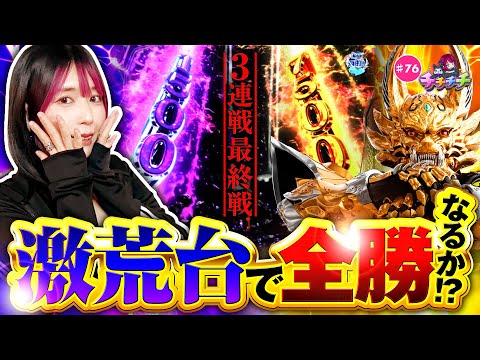 【噂の超激荒ガロで3連勝を目指せ！】チチチチ 第76回《橘アンジュ》e牙狼12黄金騎士極限［パチンコ］