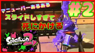 【ヒーローモード】#２ マニューバー難しくないですか【スプラトゥーン２】