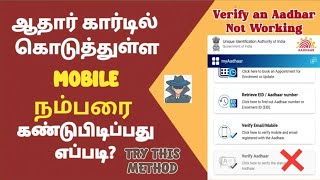 How to Find Aadhar Card Linked Mobile Number in Tamil | Verify Aadhar Not Working | Gobi_Muthu
