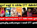 NEW OTT RELEASES MALAYALAM SUMATHI VALAVU DOMINIC BAZOOKA DNA LOKAH OTT RELEASE TONIGHT OTT RELEASES
