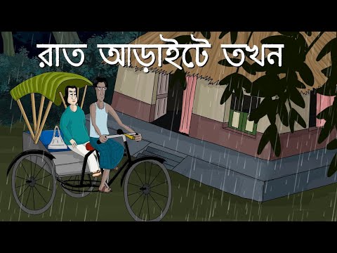 Rat Araite Tokhon - Bhuter Golpo| Bangla Animation| Half past 2 at Night | Ghost story| Story
